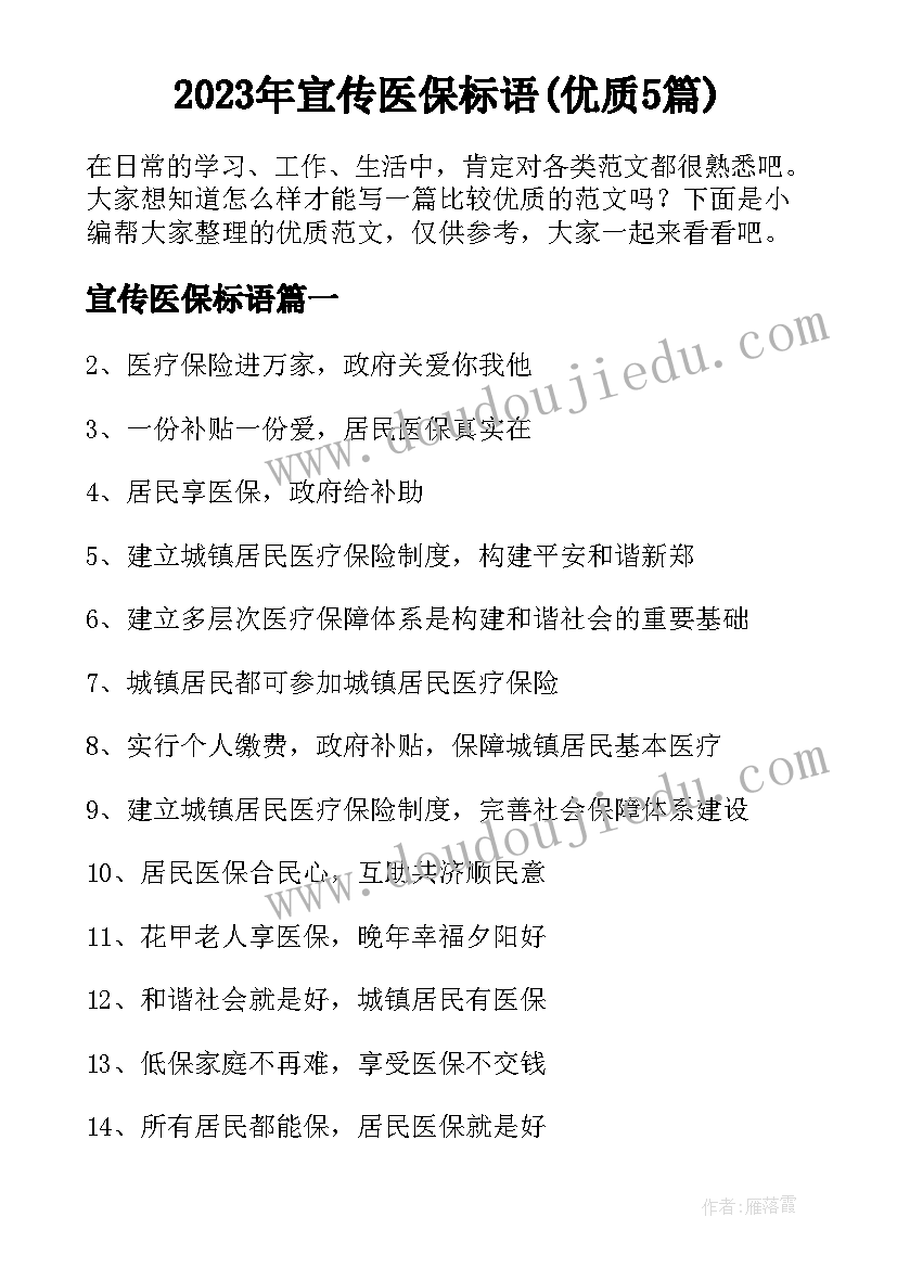 2023年宣传医保标语(优质5篇)