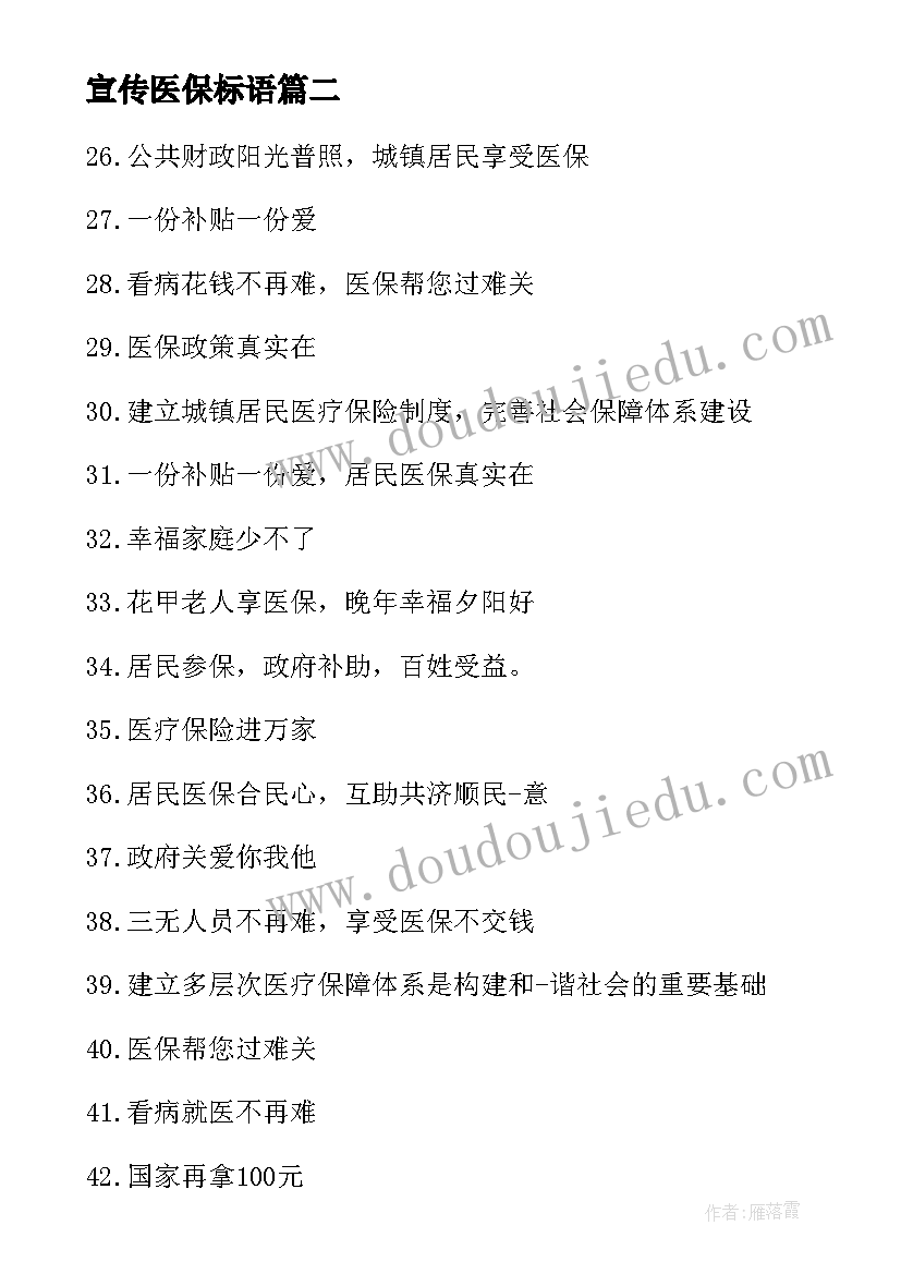 2023年宣传医保标语(优质5篇)