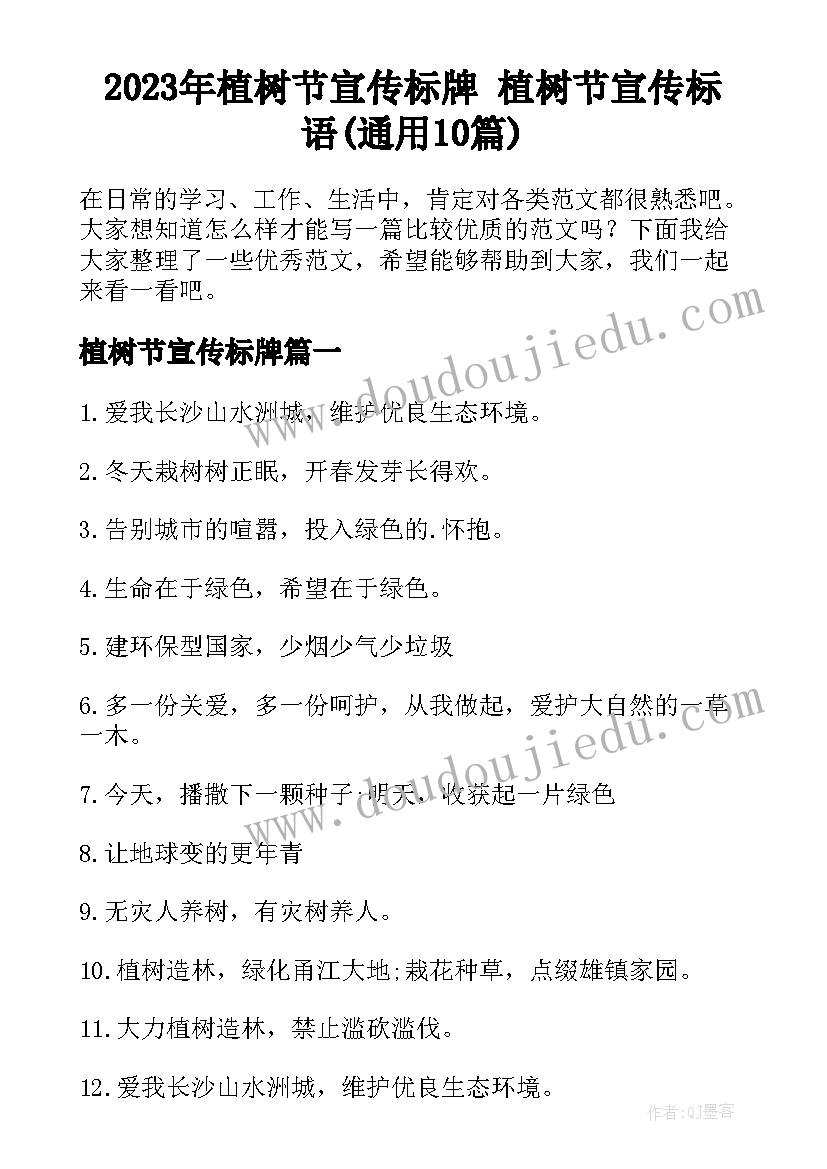 2023年植树节宣传标牌 植树节宣传标语(通用10篇)