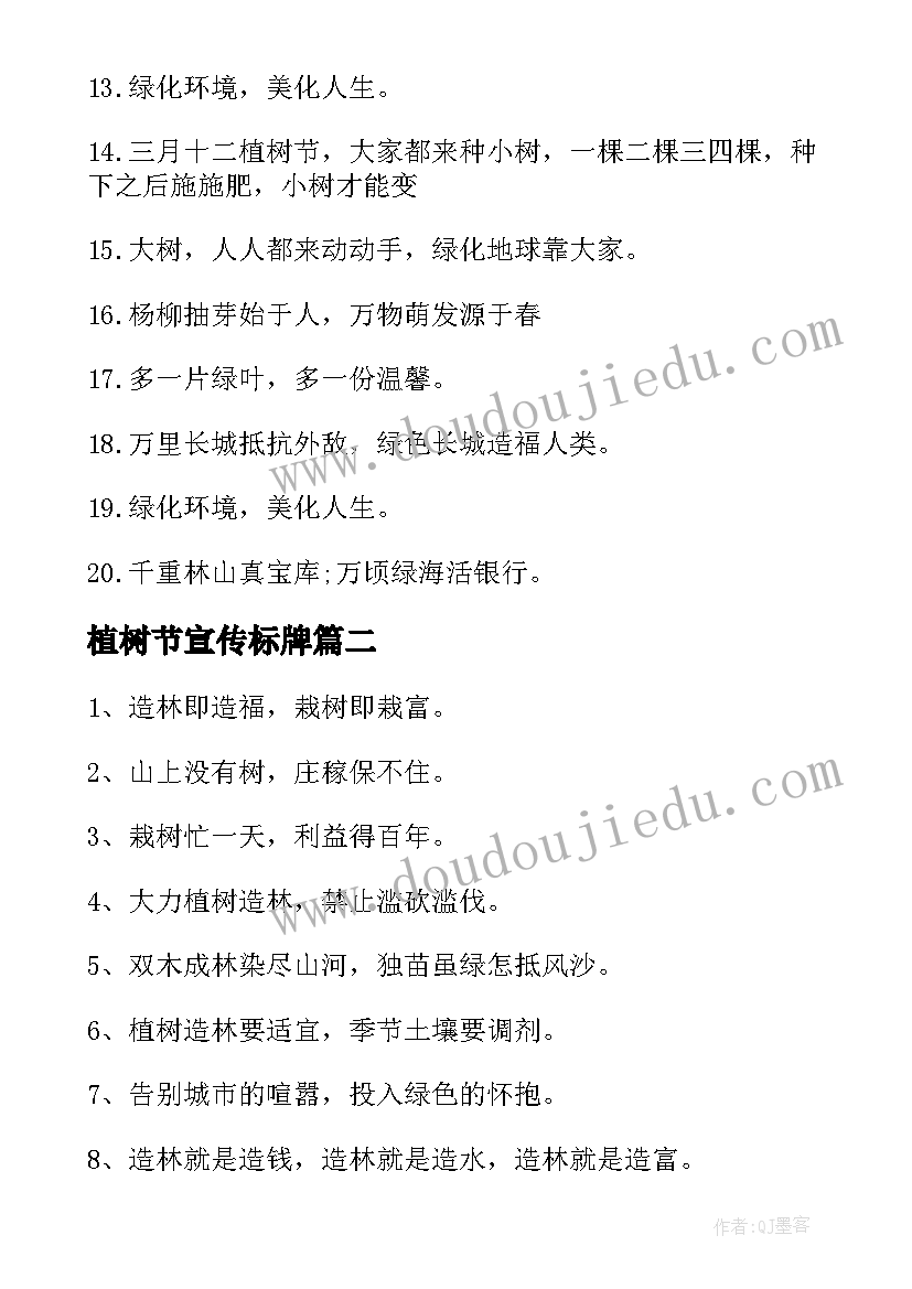 2023年植树节宣传标牌 植树节宣传标语(通用10篇)