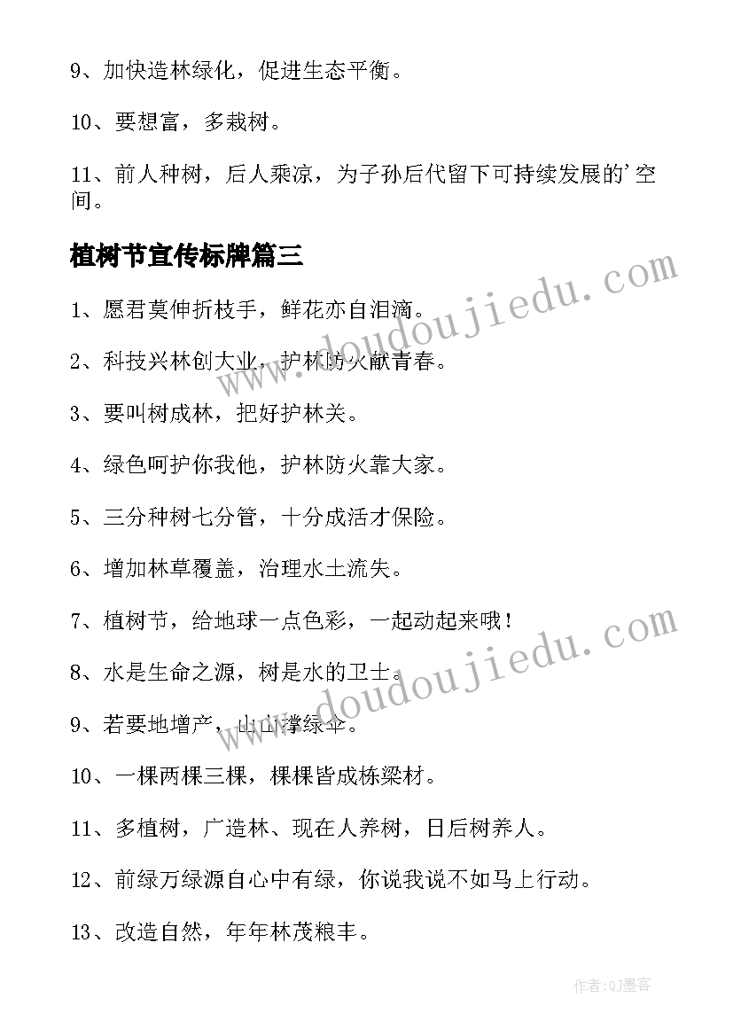 2023年植树节宣传标牌 植树节宣传标语(通用10篇)