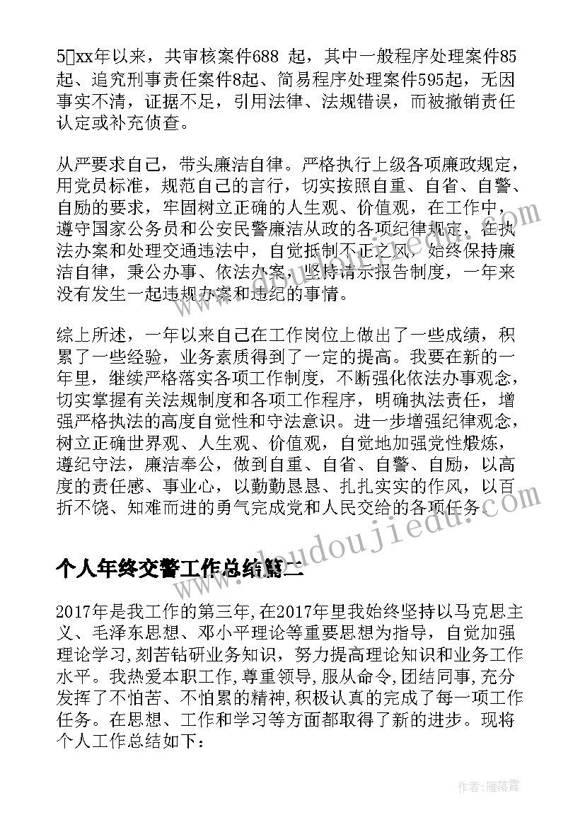 最新个人年终交警工作总结(大全5篇)