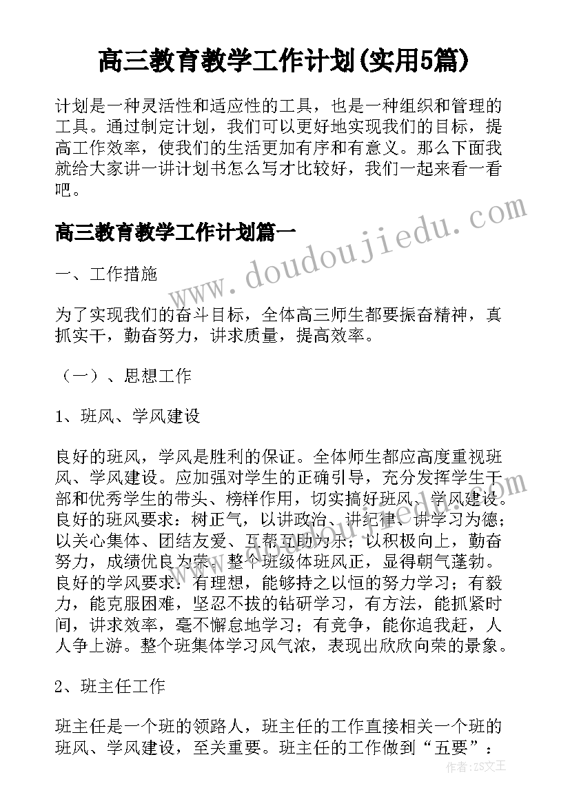 高三教育教学工作计划(实用5篇)