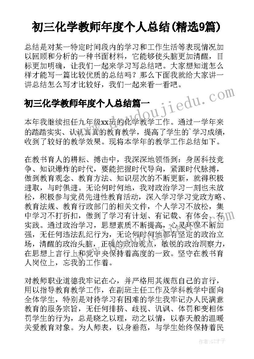 初三化学教师年度个人总结(精选9篇)