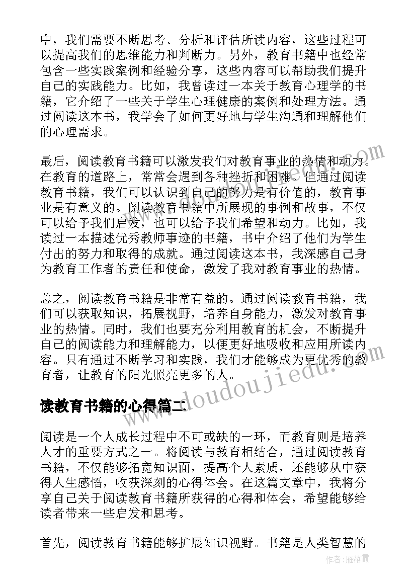 2023年读教育书籍的心得(大全7篇)