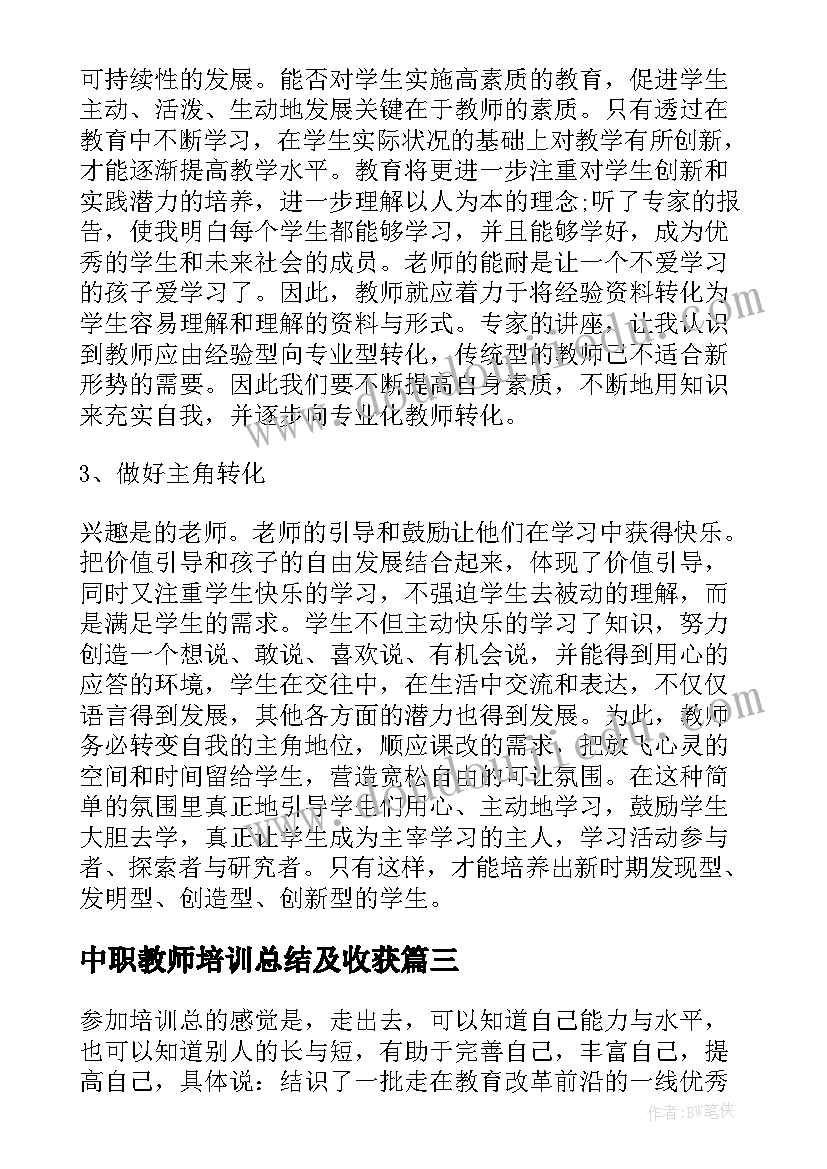 中职教师培训总结及收获 中职骨干教师培训总结(优质5篇)