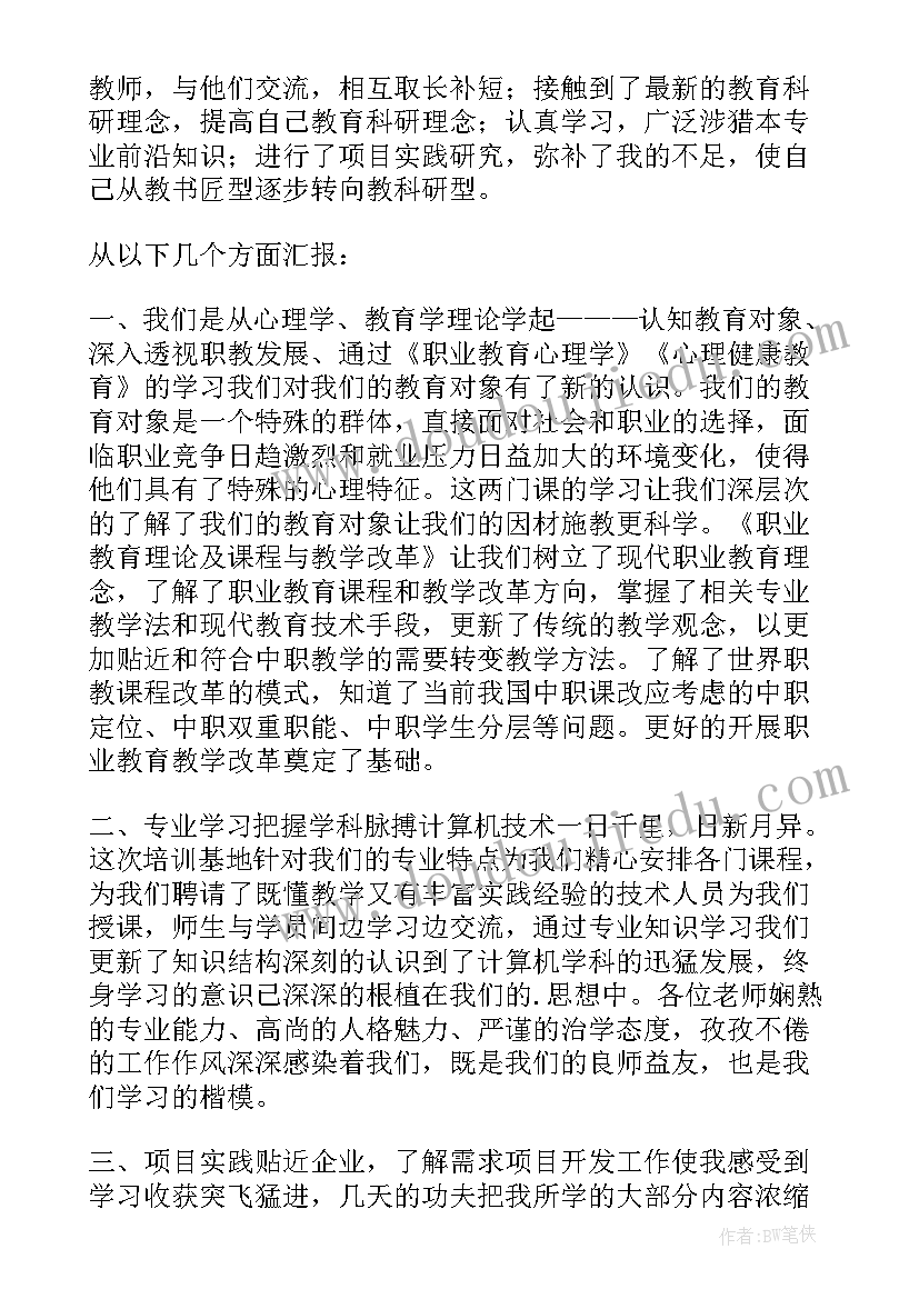 中职教师培训总结及收获 中职骨干教师培训总结(优质5篇)