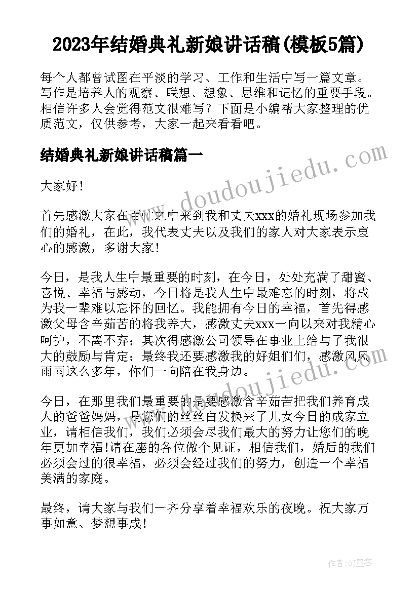 2023年结婚典礼新娘讲话稿(模板5篇)