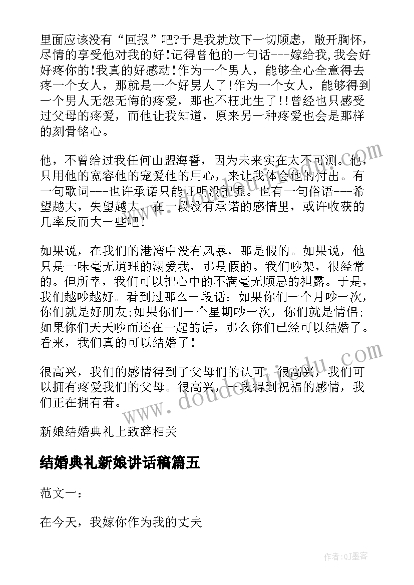 2023年结婚典礼新娘讲话稿(模板5篇)