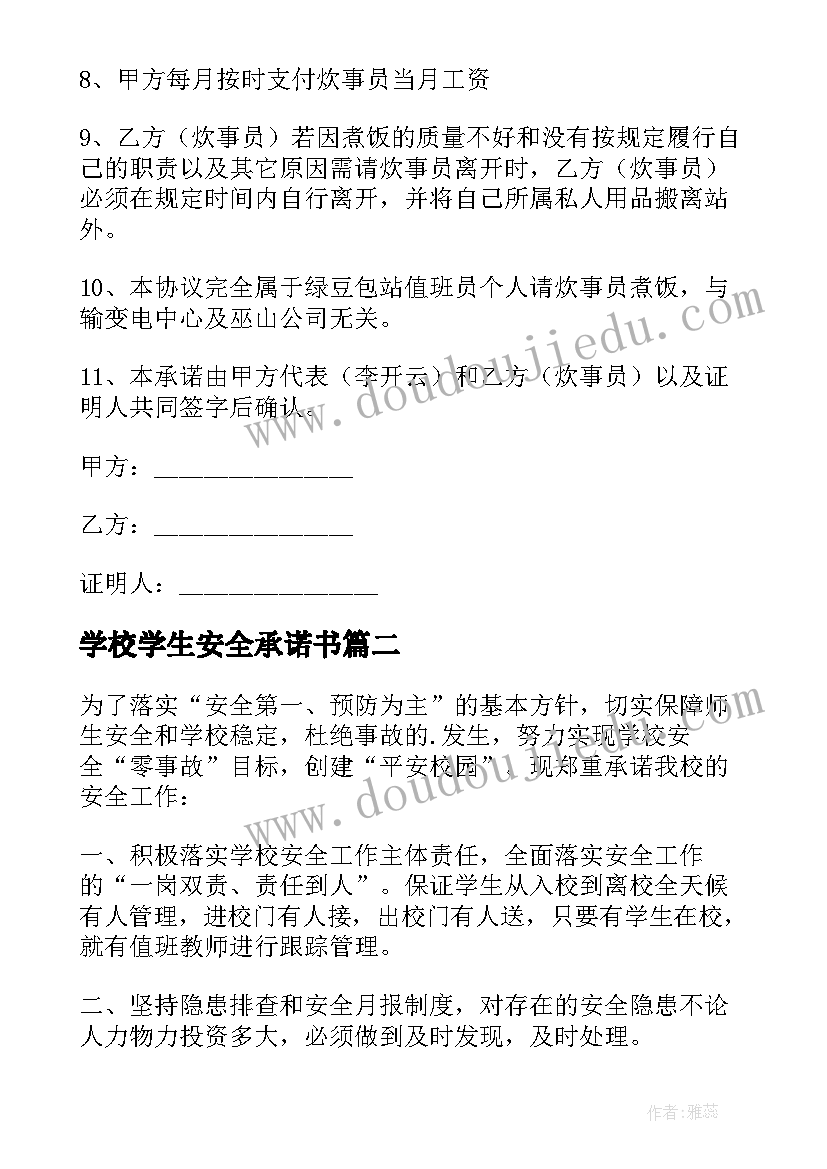 最新学校学生安全承诺书(实用7篇)