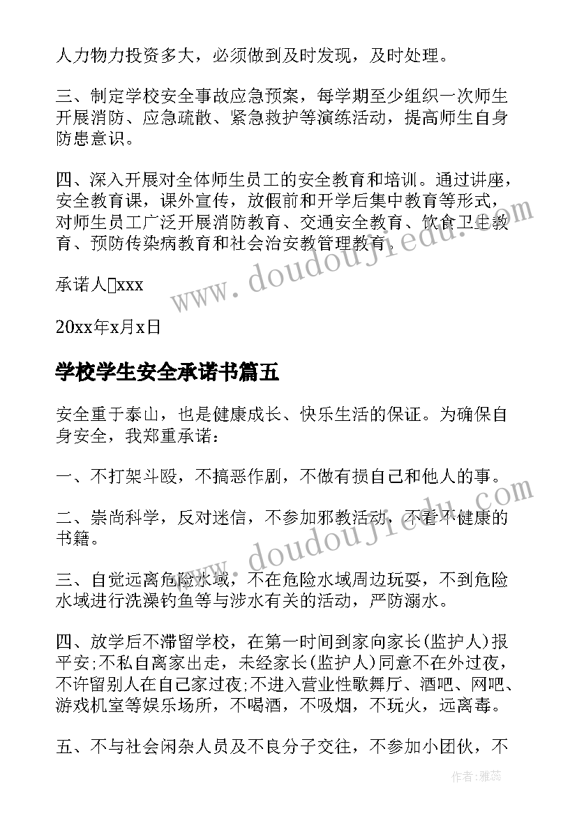 最新学校学生安全承诺书(实用7篇)