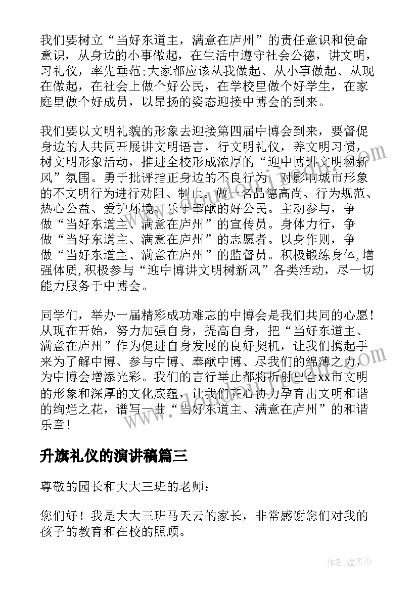 2023年升旗礼仪的演讲稿 升旗仪式发言稿(精选6篇)