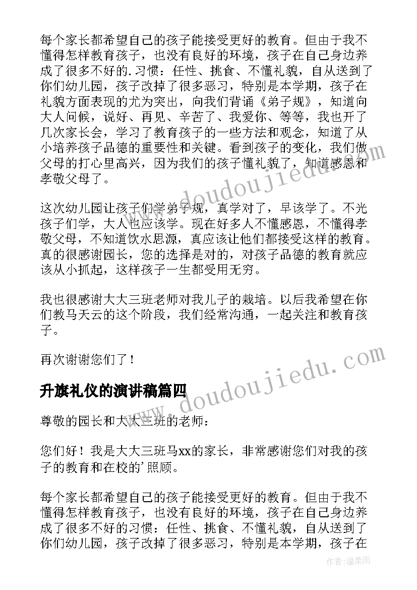 2023年升旗礼仪的演讲稿 升旗仪式发言稿(精选6篇)