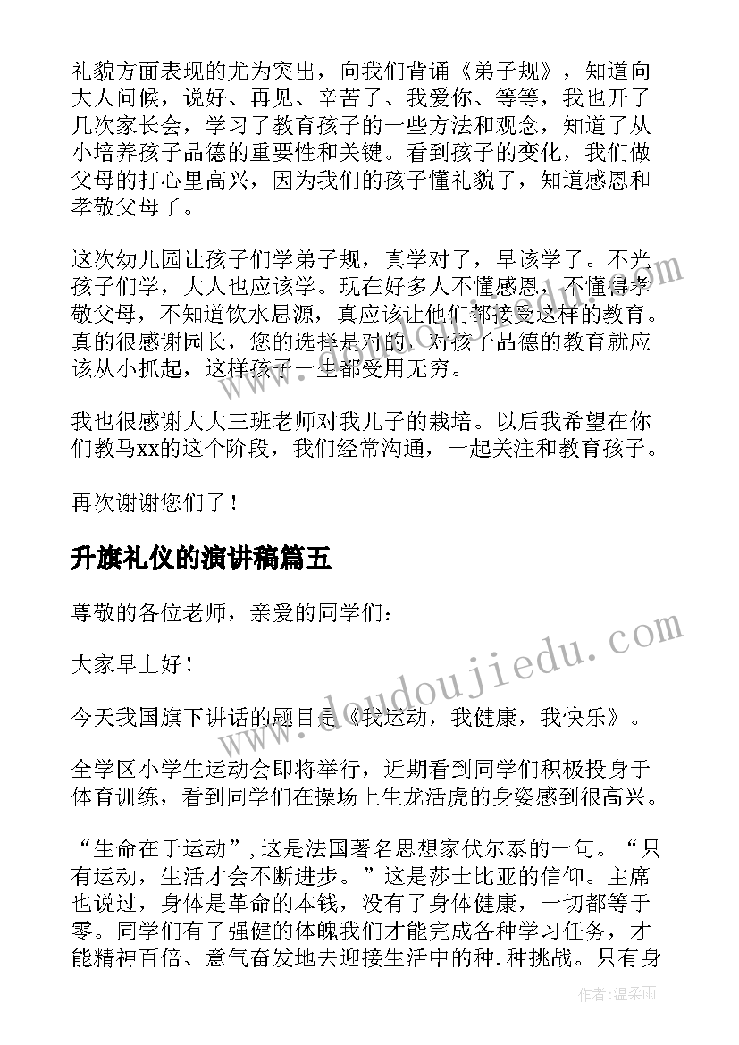 2023年升旗礼仪的演讲稿 升旗仪式发言稿(精选6篇)