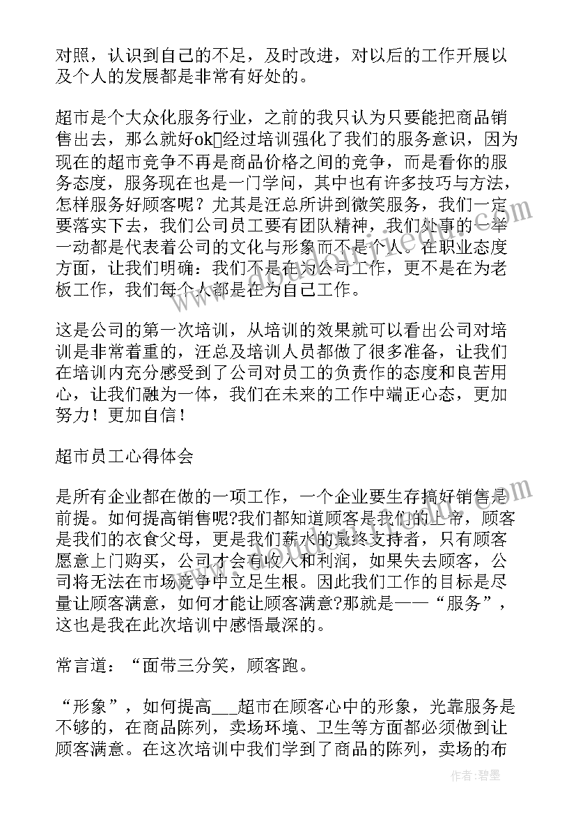 最新超市服务台工作心得体会 超市员工工作心得体会(优秀5篇)