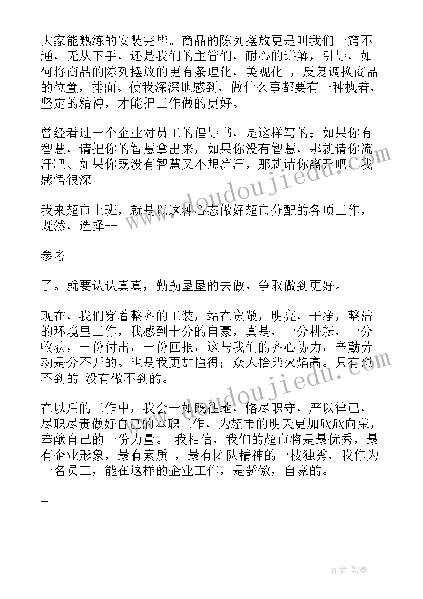 最新超市服务台工作心得体会 超市员工工作心得体会(优秀5篇)