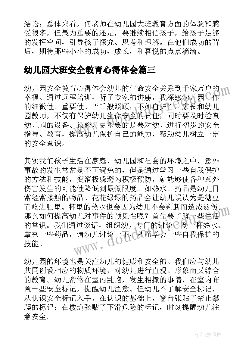 幼儿园大班安全教育心得体会(优秀5篇)