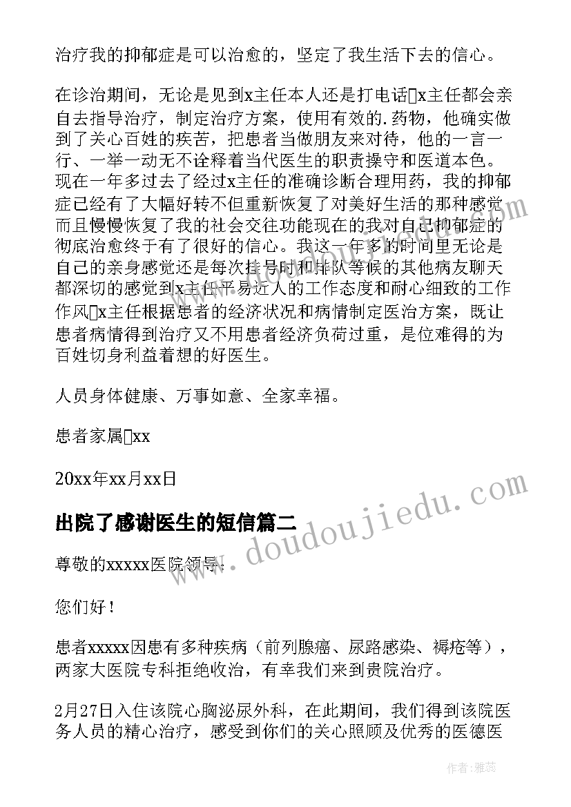 2023年出院了感谢医生的短信 出院对医生的感谢信(实用5篇)