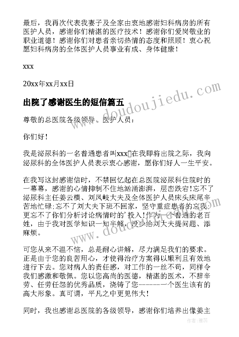 2023年出院了感谢医生的短信 出院对医生的感谢信(实用5篇)