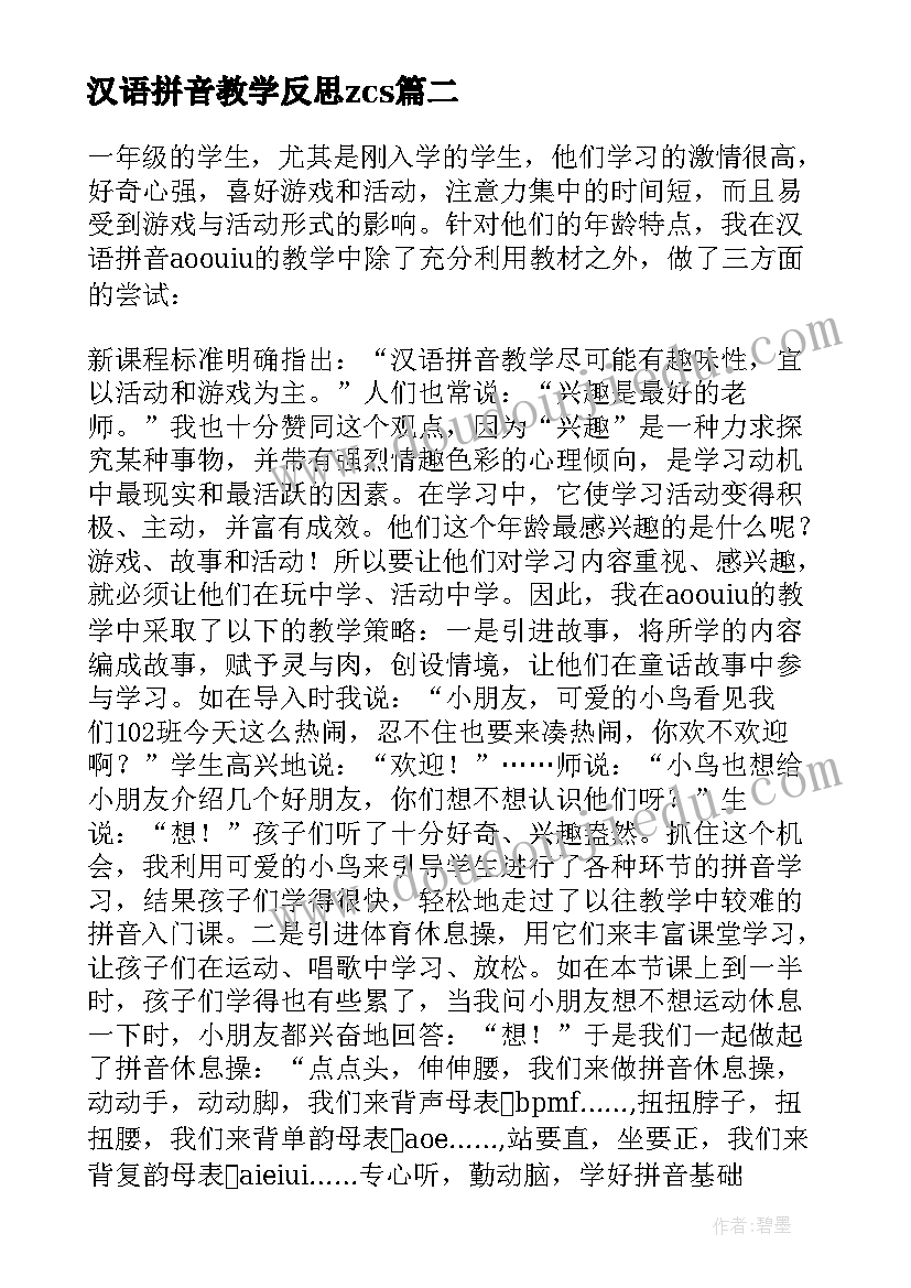 最新汉语拼音教学反思zcs(模板10篇)