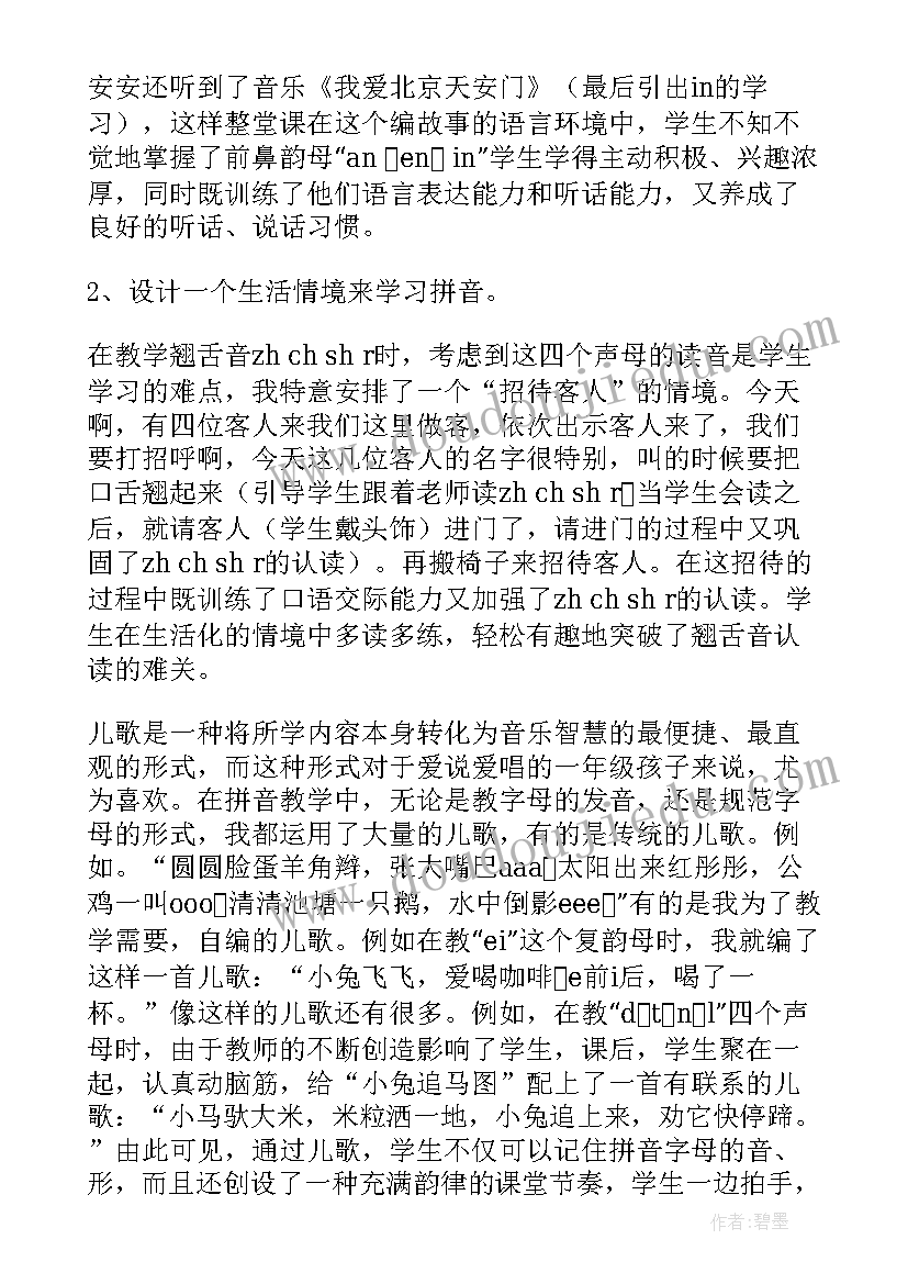 最新汉语拼音教学反思zcs(模板10篇)