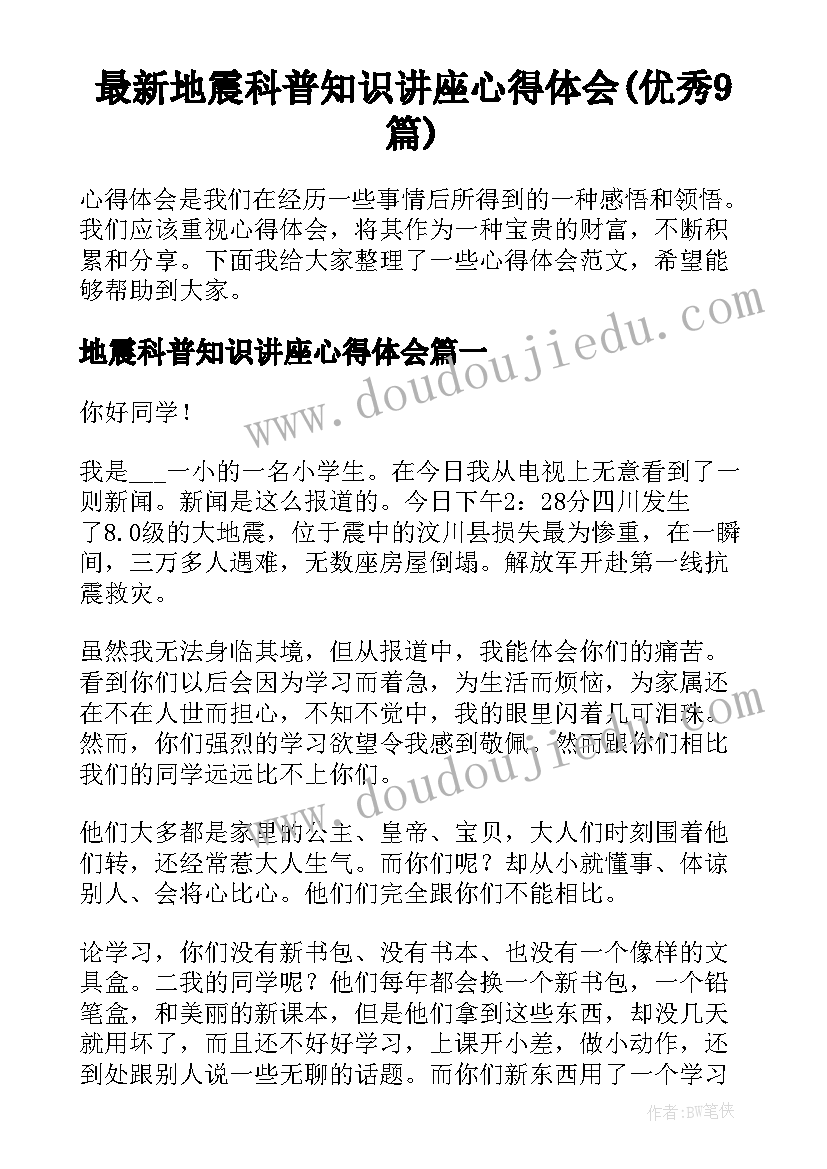 最新地震科普知识讲座心得体会(优秀9篇)