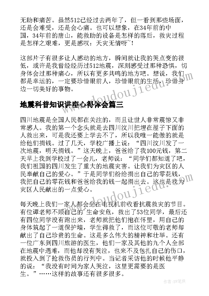 最新地震科普知识讲座心得体会(优秀9篇)