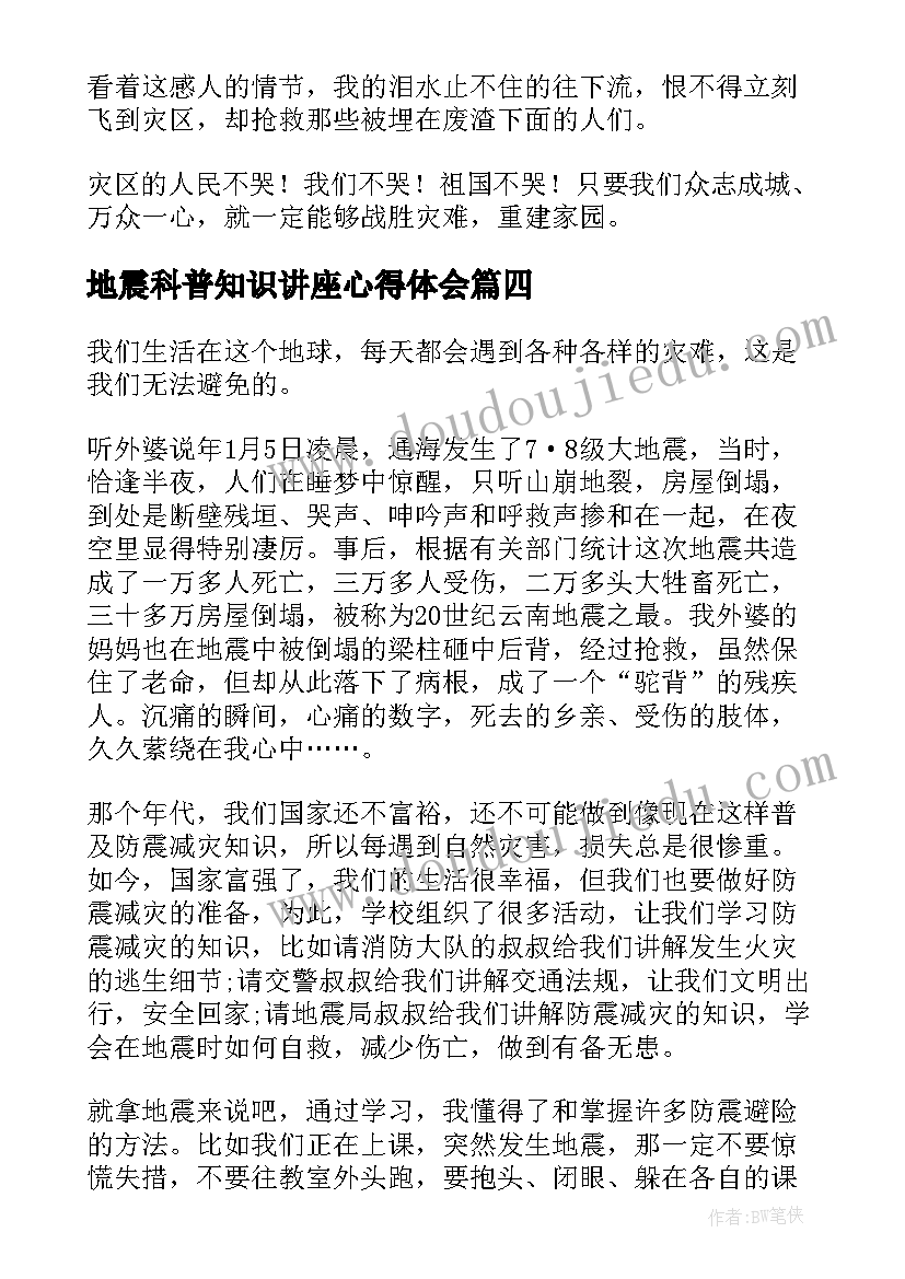 最新地震科普知识讲座心得体会(优秀9篇)