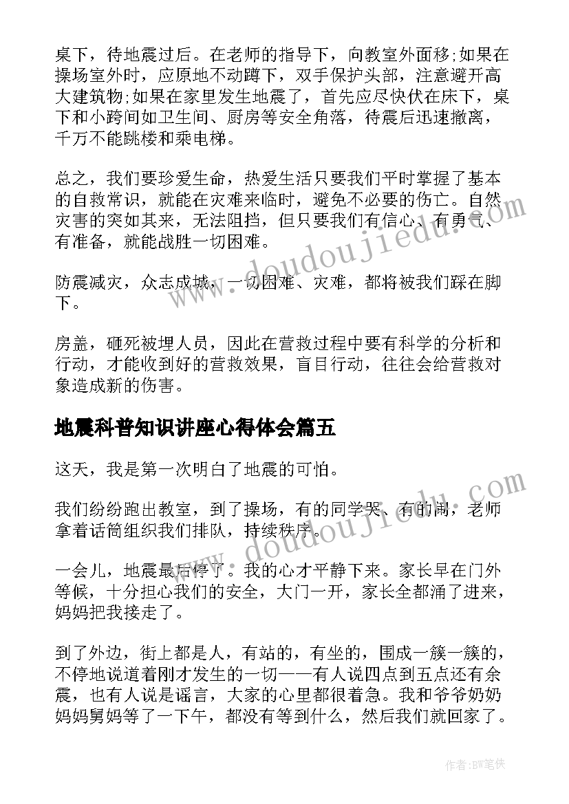 最新地震科普知识讲座心得体会(优秀9篇)