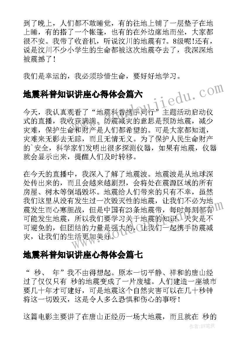 最新地震科普知识讲座心得体会(优秀9篇)