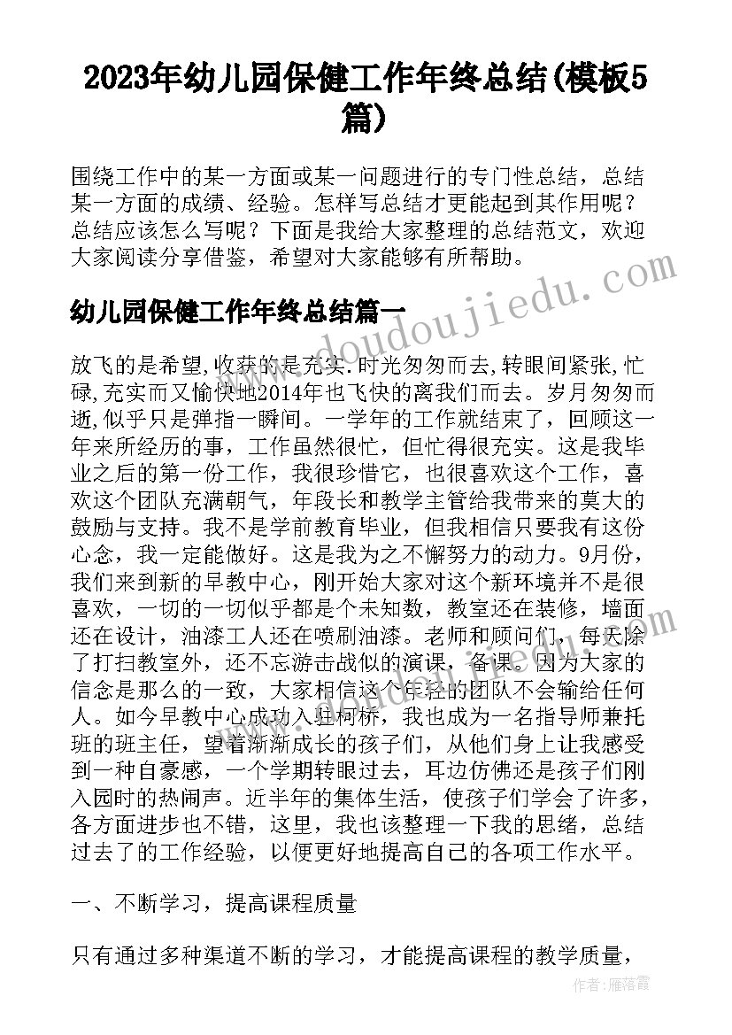 2023年幼儿园保健工作年终总结(模板5篇)