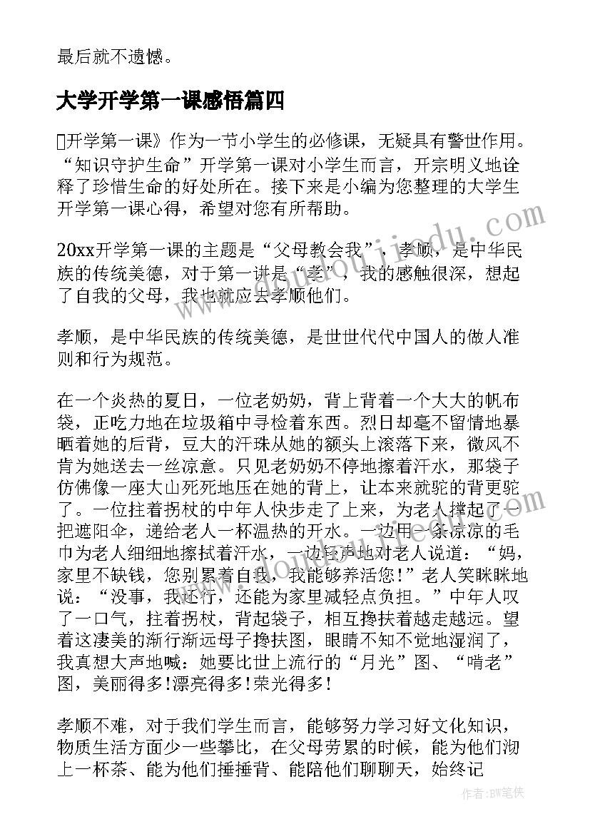 大学开学第一课感悟(优质5篇)