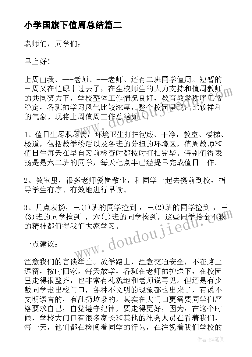 小学国旗下值周总结(优质5篇)