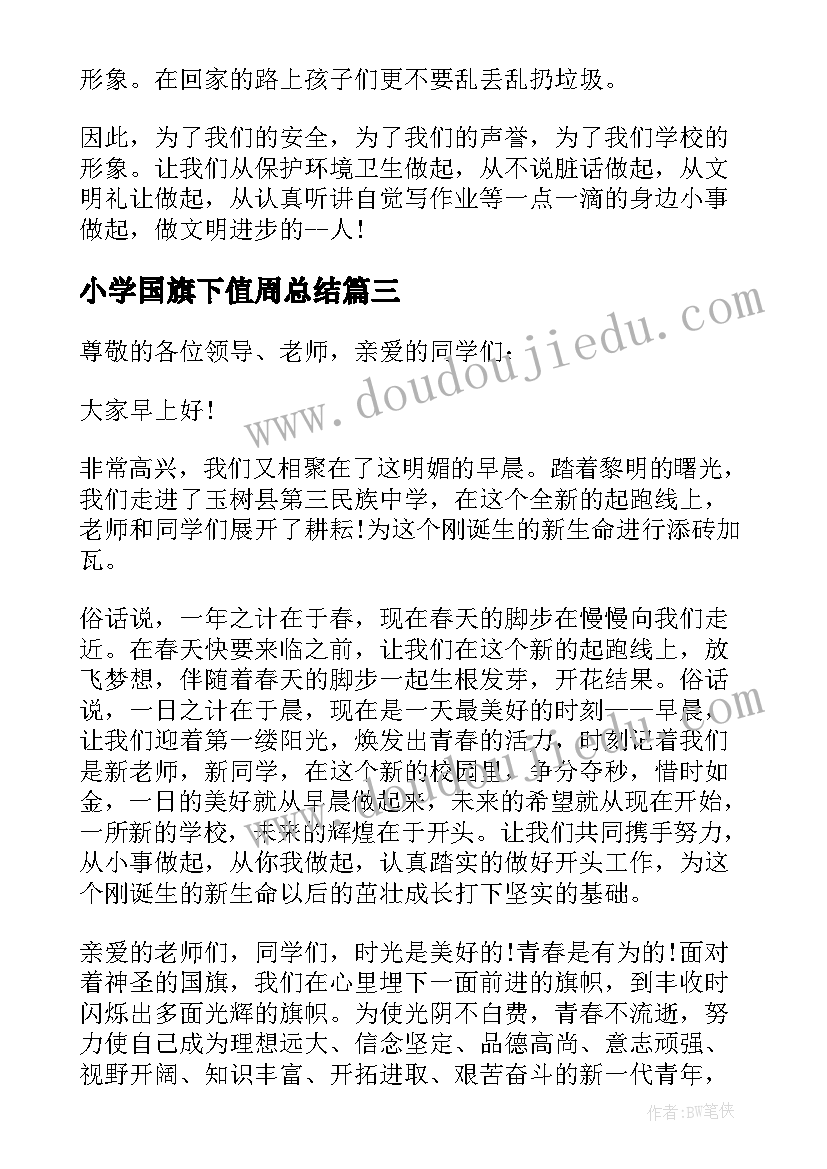 小学国旗下值周总结(优质5篇)