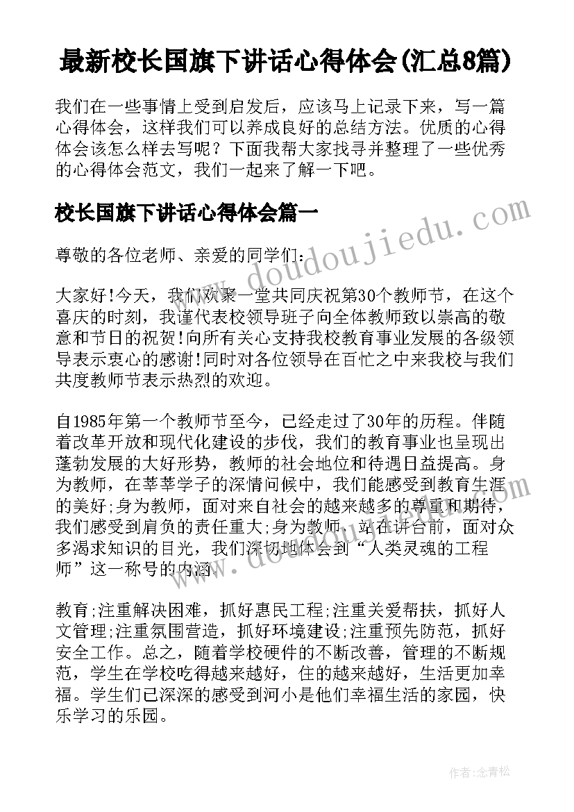 最新校长国旗下讲话心得体会(汇总8篇)