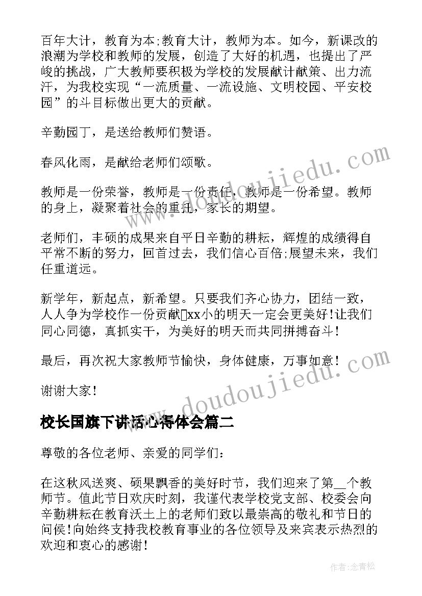 最新校长国旗下讲话心得体会(汇总8篇)