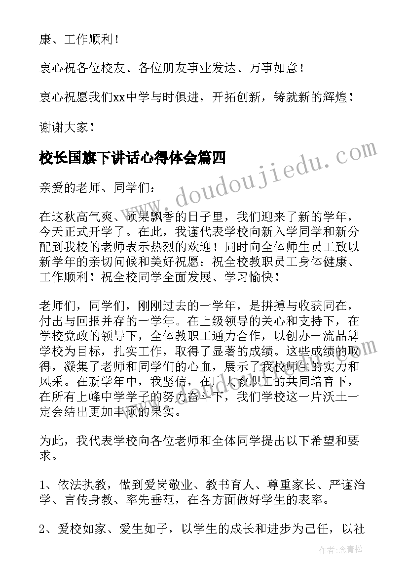 最新校长国旗下讲话心得体会(汇总8篇)