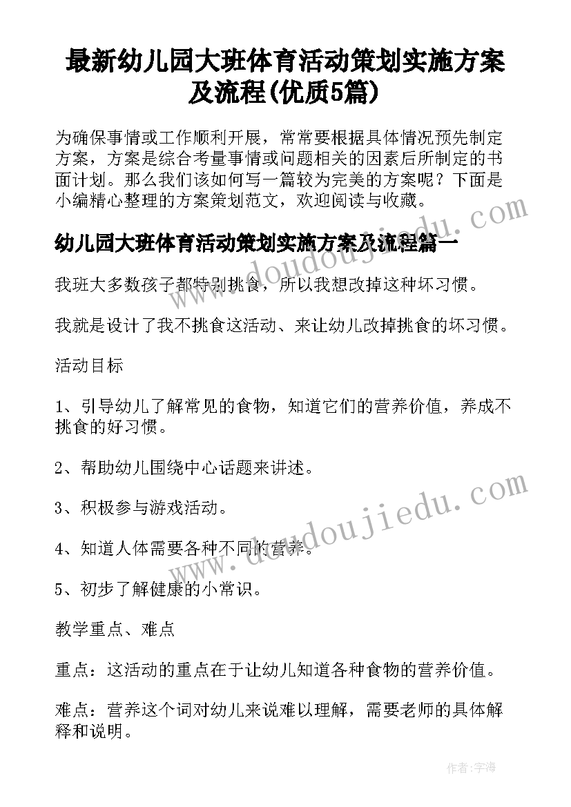 最新幼儿园大班体育活动策划实施方案及流程(优质5篇)