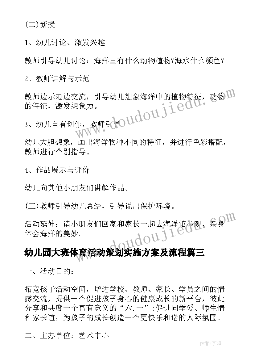 最新幼儿园大班体育活动策划实施方案及流程(优质5篇)