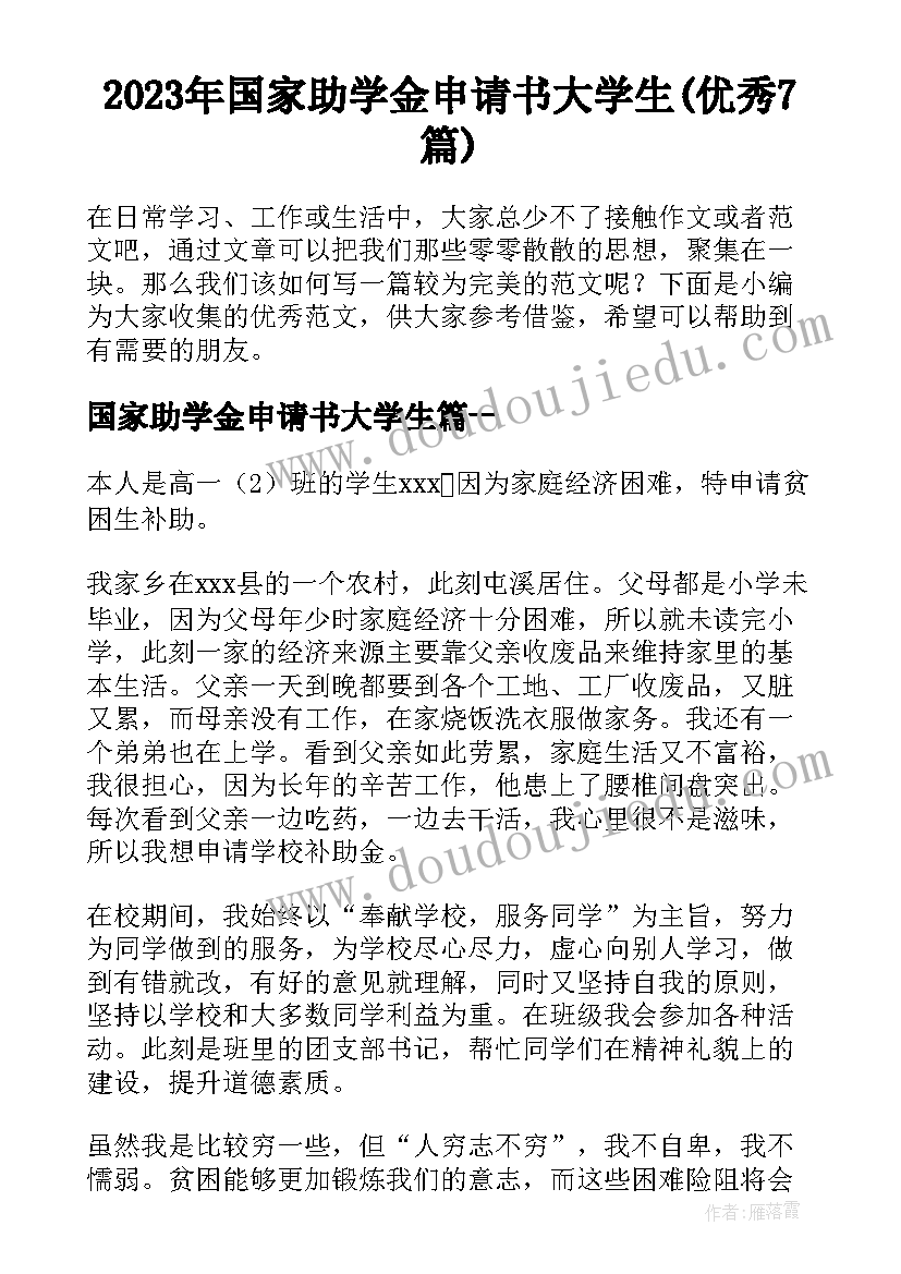 2023年国家助学金申请书大学生(优秀7篇)