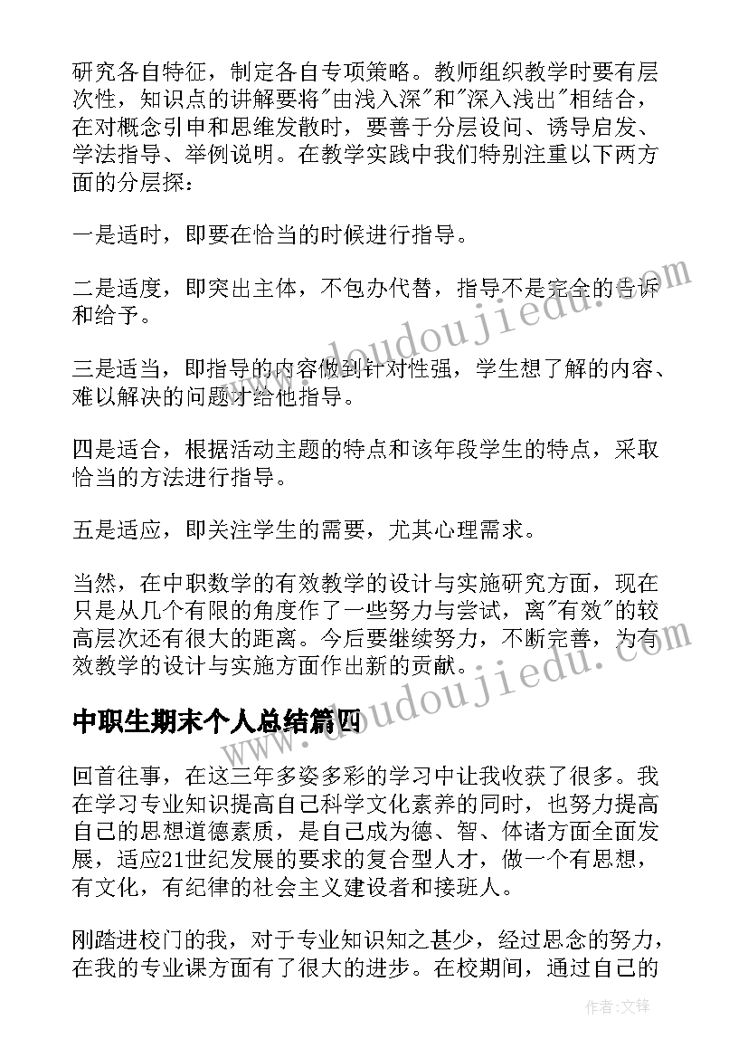 最新中职生期末个人总结(模板5篇)