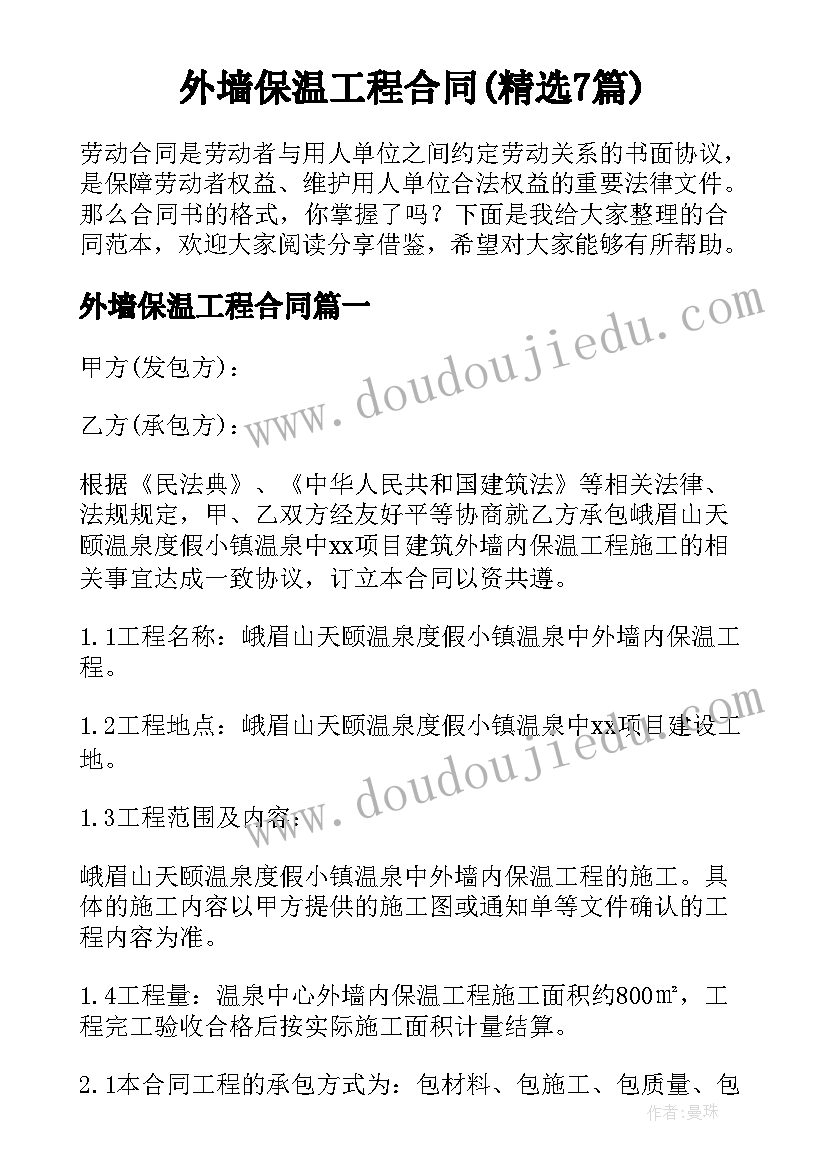 外墙保温工程合同(精选7篇)