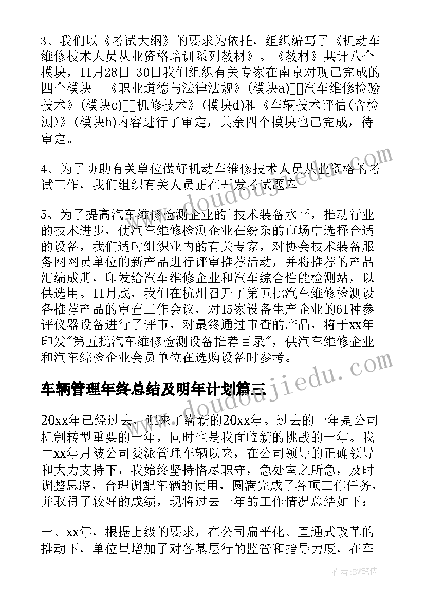 车辆管理年终总结及明年计划 车辆管理者的年终总结(优秀5篇)