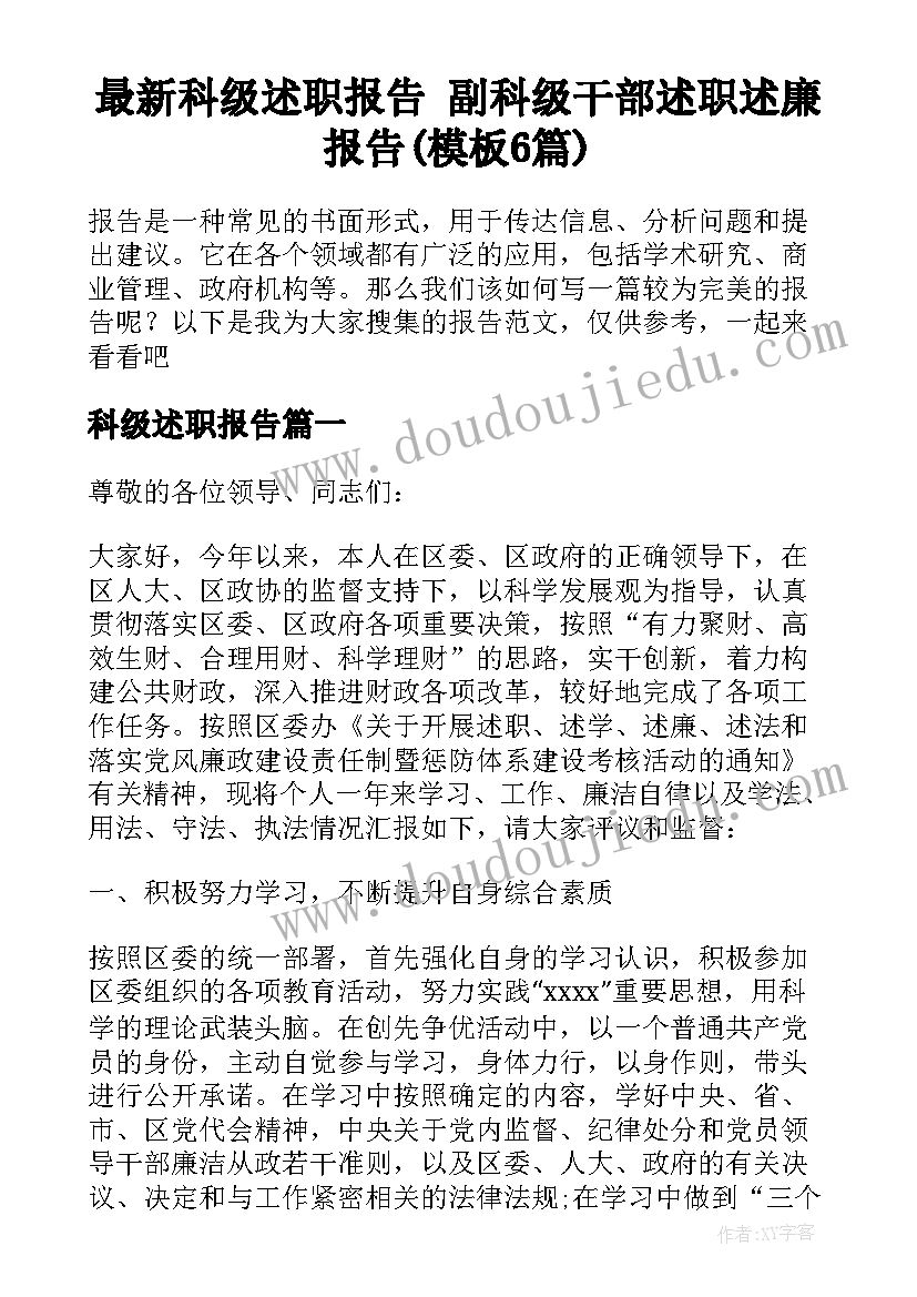 最新科级述职报告 副科级干部述职述廉报告(模板6篇)