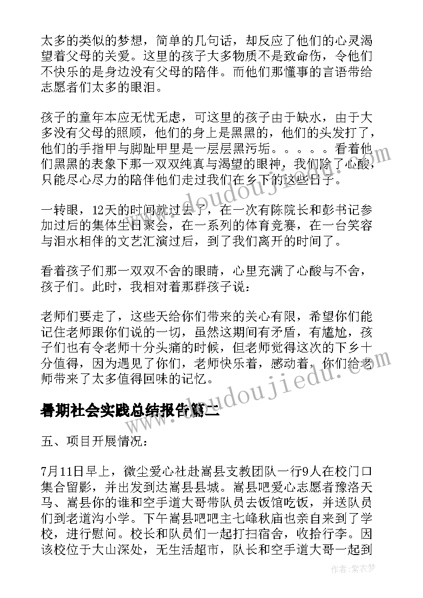 暑期社会实践总结报告(大全6篇)