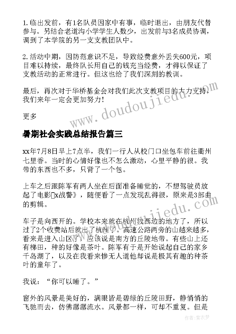 暑期社会实践总结报告(大全6篇)