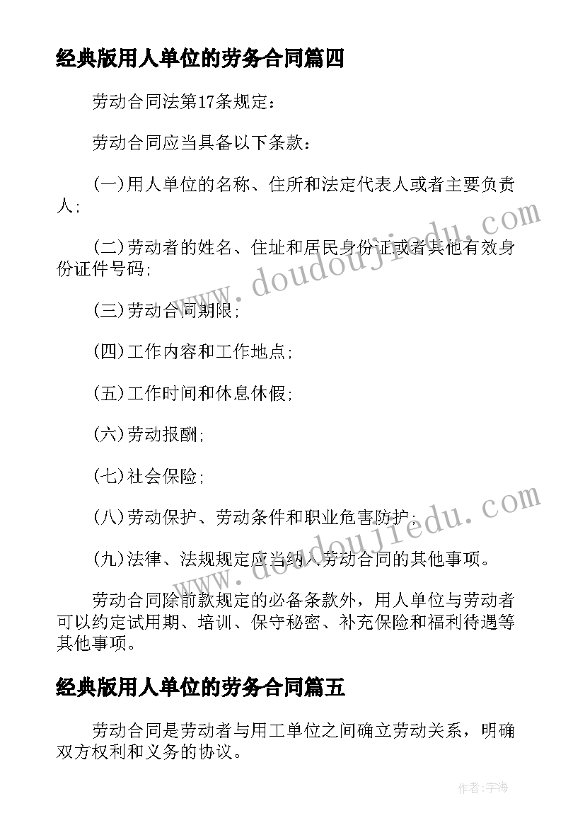 经典版用人单位的劳务合同(优质5篇)