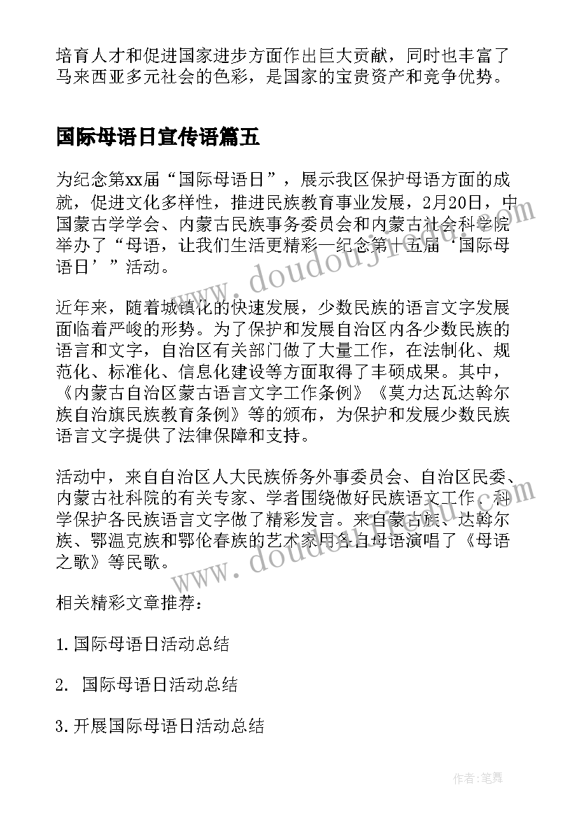 最新国际母语日宣传语 国际母语日系列活动总结(实用5篇)