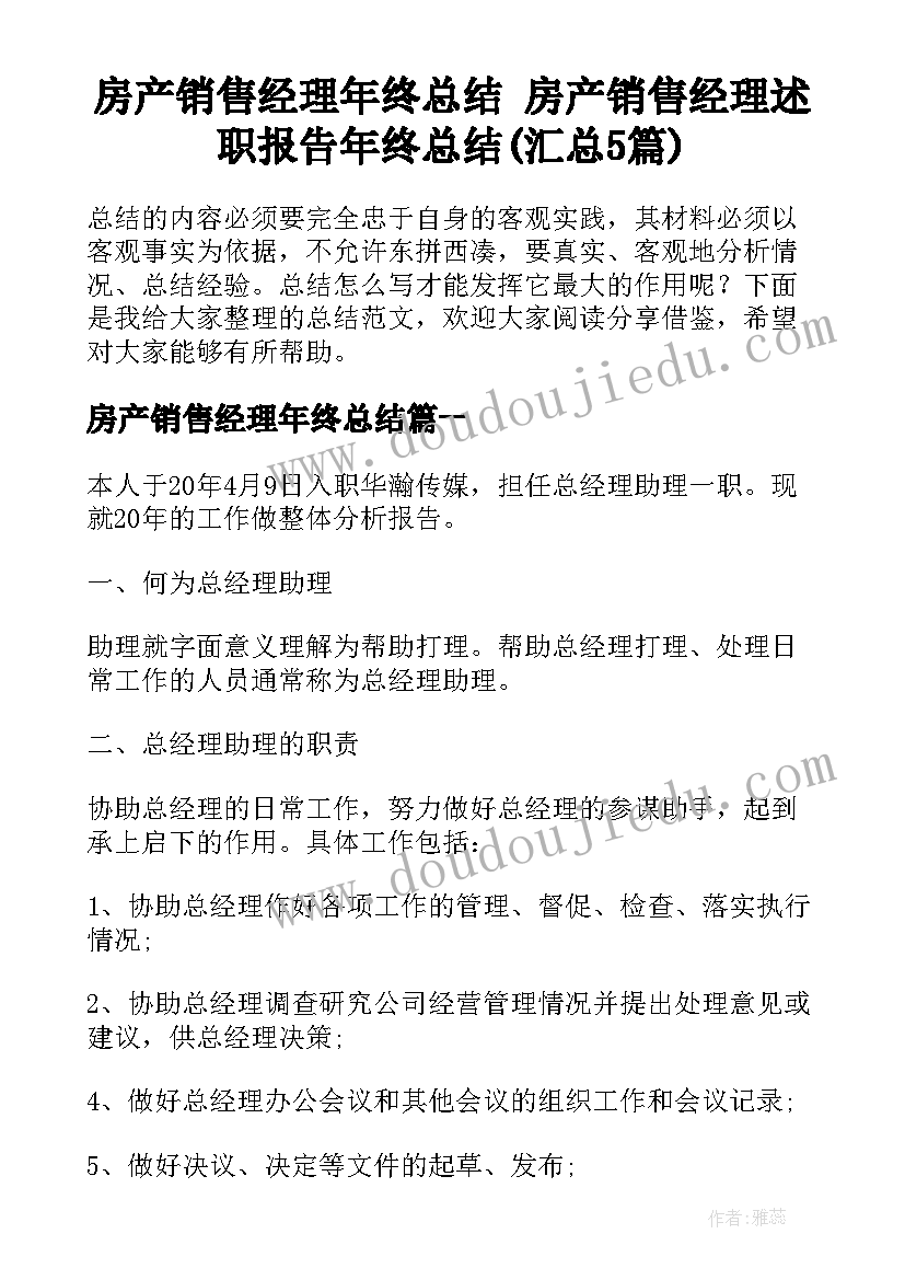 房产销售经理年终总结 房产销售经理述职报告年终总结(汇总5篇)