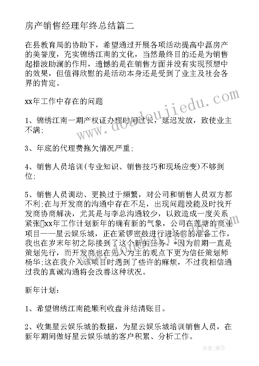 房产销售经理年终总结 房产销售经理述职报告年终总结(汇总5篇)